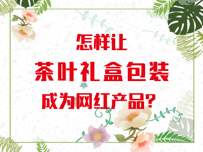 在山東，如何讓茶葉禮盒包裝成為網紅產品？